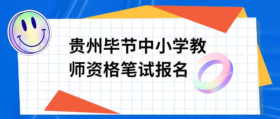 贵州毕节中小学教师资格笔试报名