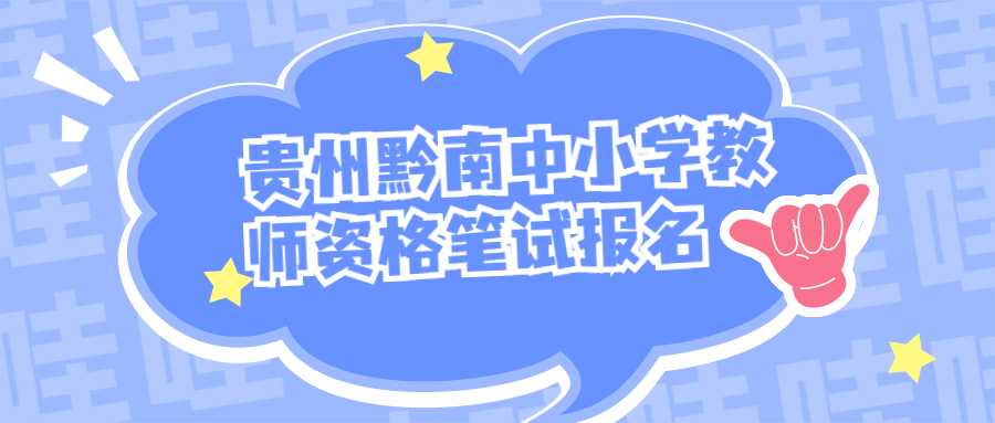 贵州黔南中小学教师资格笔试报名