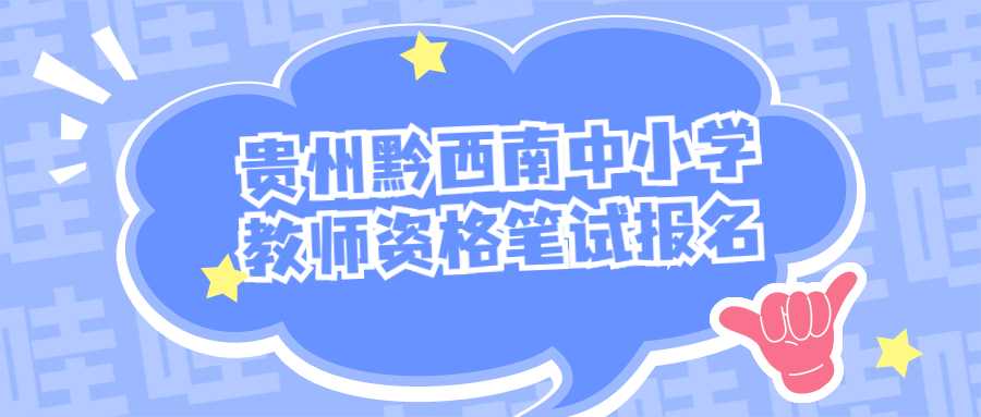 贵州黔西南中小学教师资格笔试报名