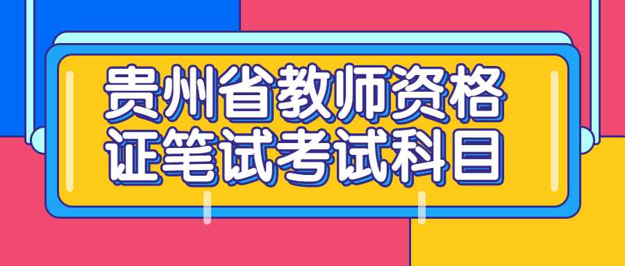 贵州省教师资格证笔试考试科目