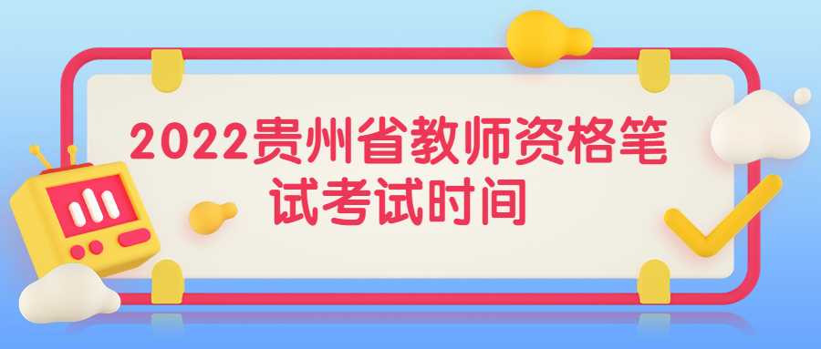 2022贵州省教师资格笔试考试时间