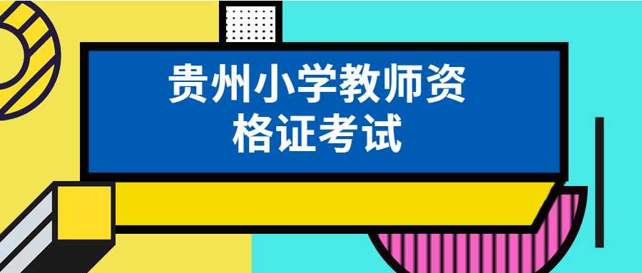 贵州小学教师资格证考试