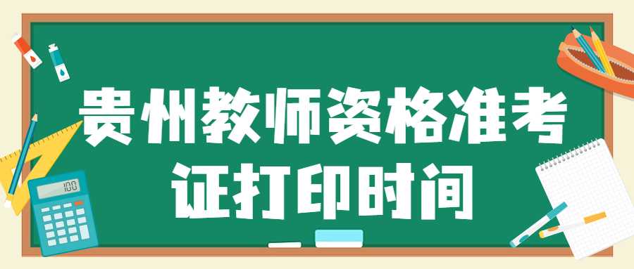 贵州教师资格准考证打印时间