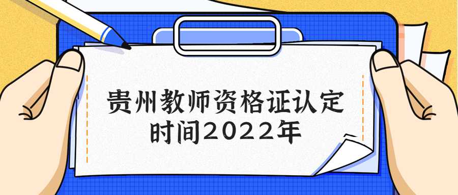 贵州教师资格证认定时间2022年