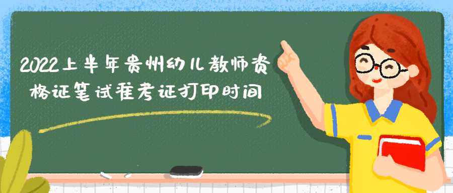 2022上半年贵州幼儿教师资格证笔试准考证打印时间