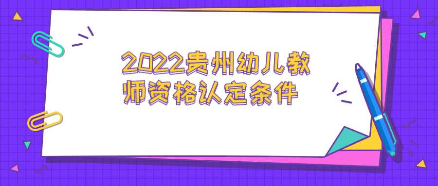 2022贵州幼儿教师资格认定条件