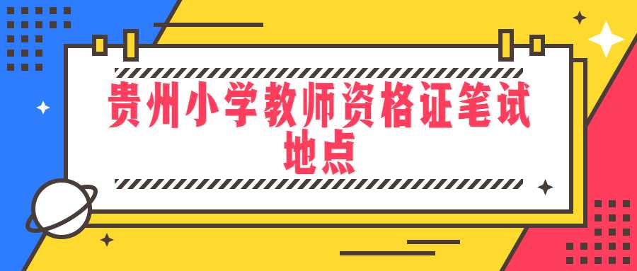 贵州小学教师资格证笔试地点