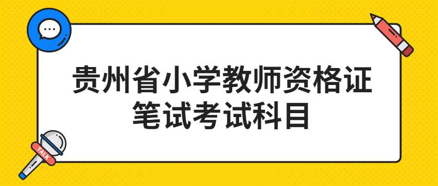 贵州省小学教师资格证笔试考试科目