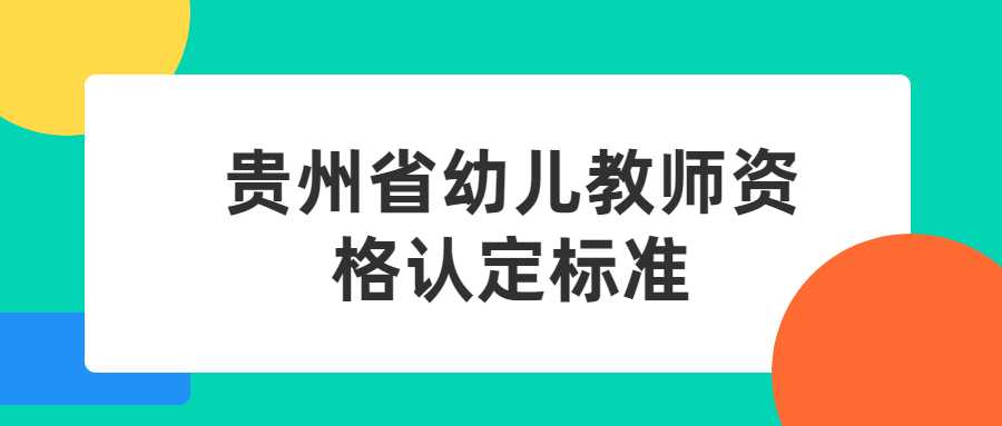 贵州省幼儿教师资格认定标准