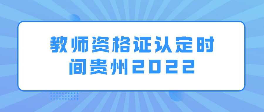 教师资格证认定时间贵州2022