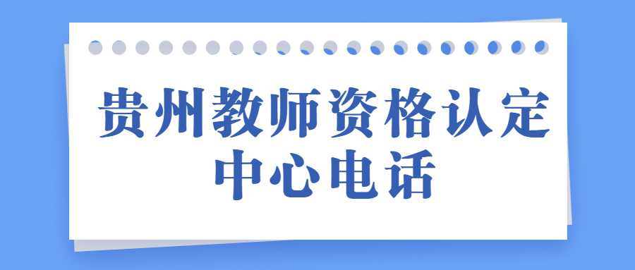 贵州教师资格认定中心电话