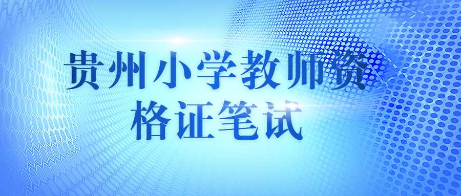 贵州小学教师资格证笔试