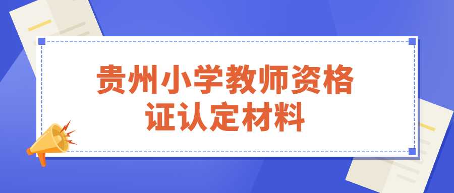 贵州小学教师资格证认定材料