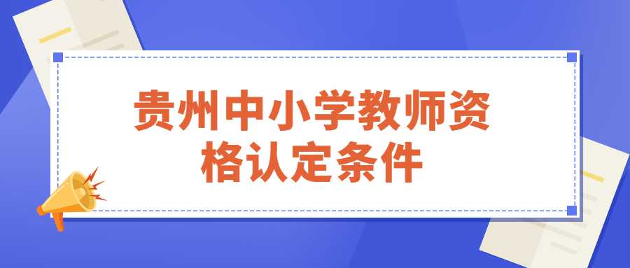贵州中小学教师资格认定条件