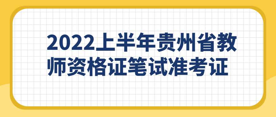 2022上半年贵州省教师资格证笔试准考证