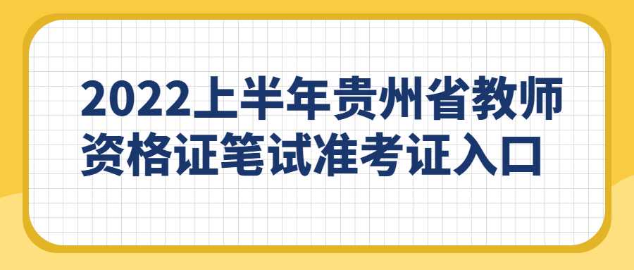 2022上半年贵州省教师资格证笔试准考证入口