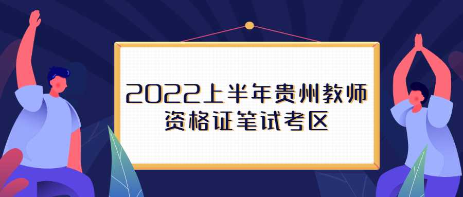 2022上半年贵州教师资格证笔试考区