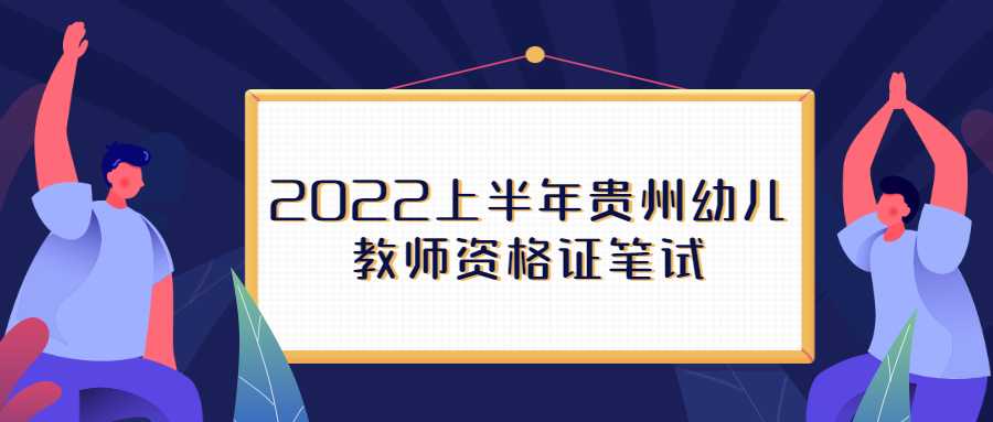 2022上半年贵州幼儿教师资格证笔试