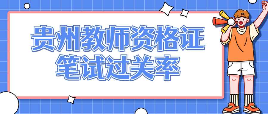 贵州教师资格证笔试过关率