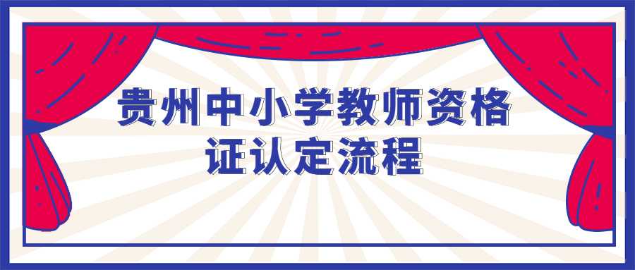 贵州中小学教师资格证认定流程