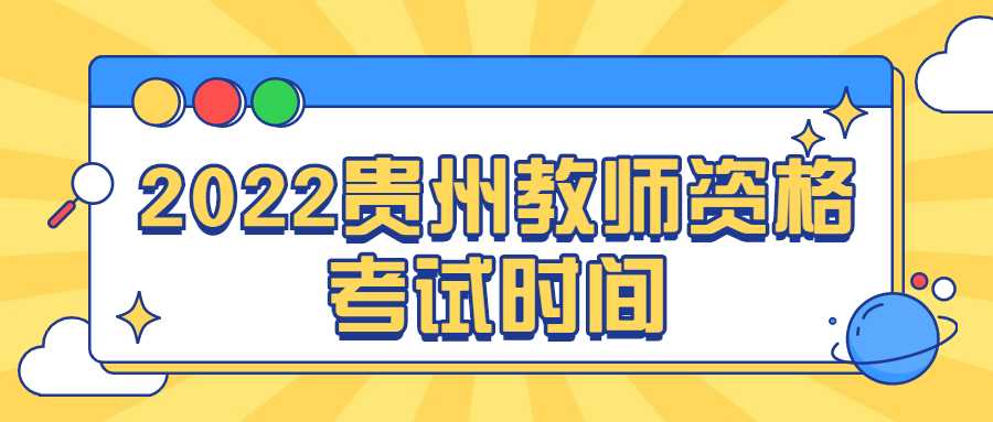 2022贵州教师资格考试时间