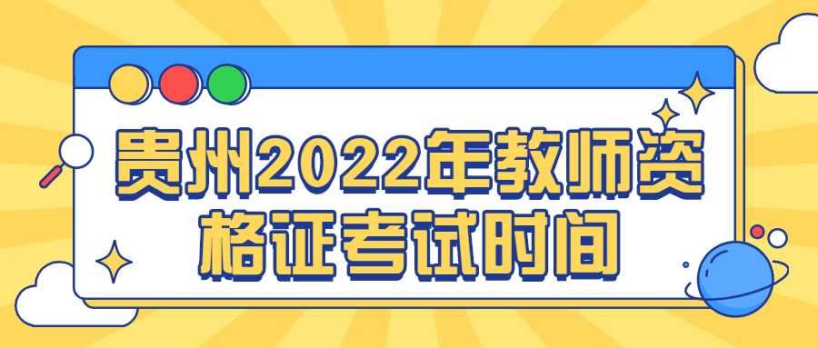 贵州2022年教师资格证考试时间
