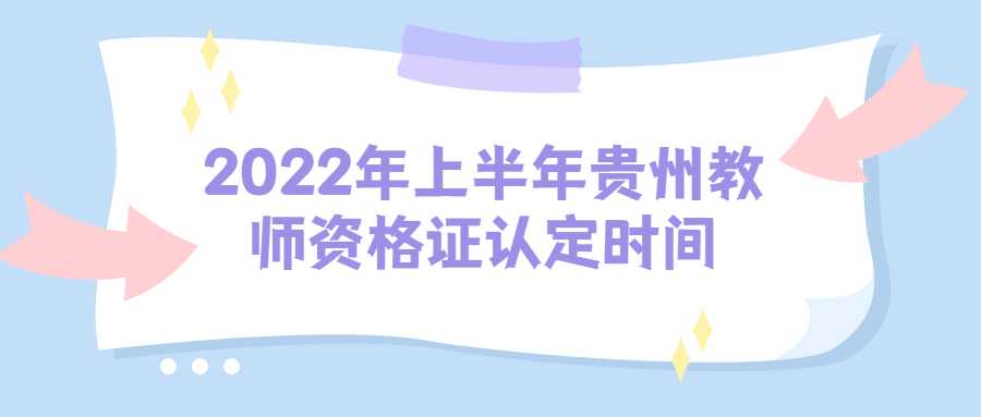 2022年上半年贵州教师资格证认定时间