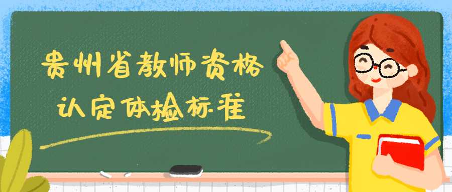 贵州省教师资格认定体检标准