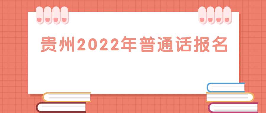 贵州2022年普通话报名