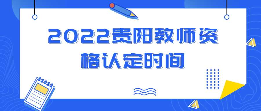 2022贵阳教师资格认定时间