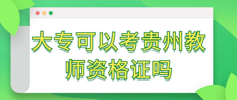 大专可以考贵州教师资格证吗