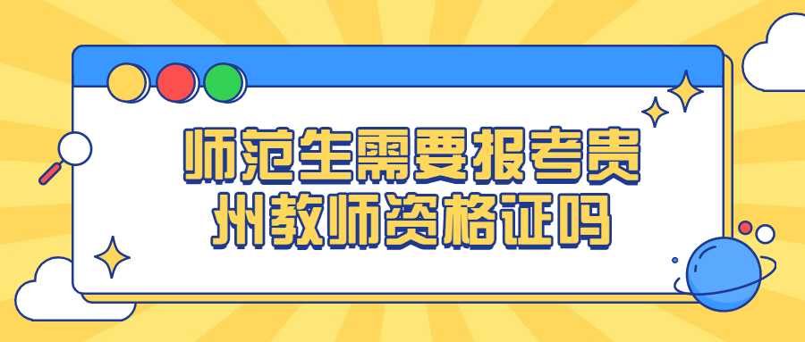 师范生需要报考贵州教师资格证吗