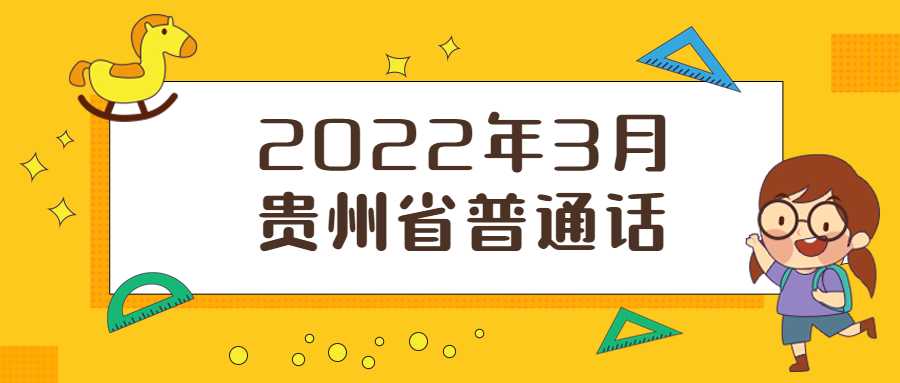 2022年3月贵州省普通话