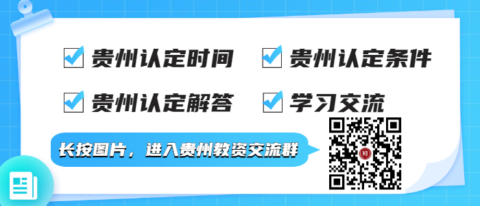 2022年贵州省中小学教师资格认定时间！