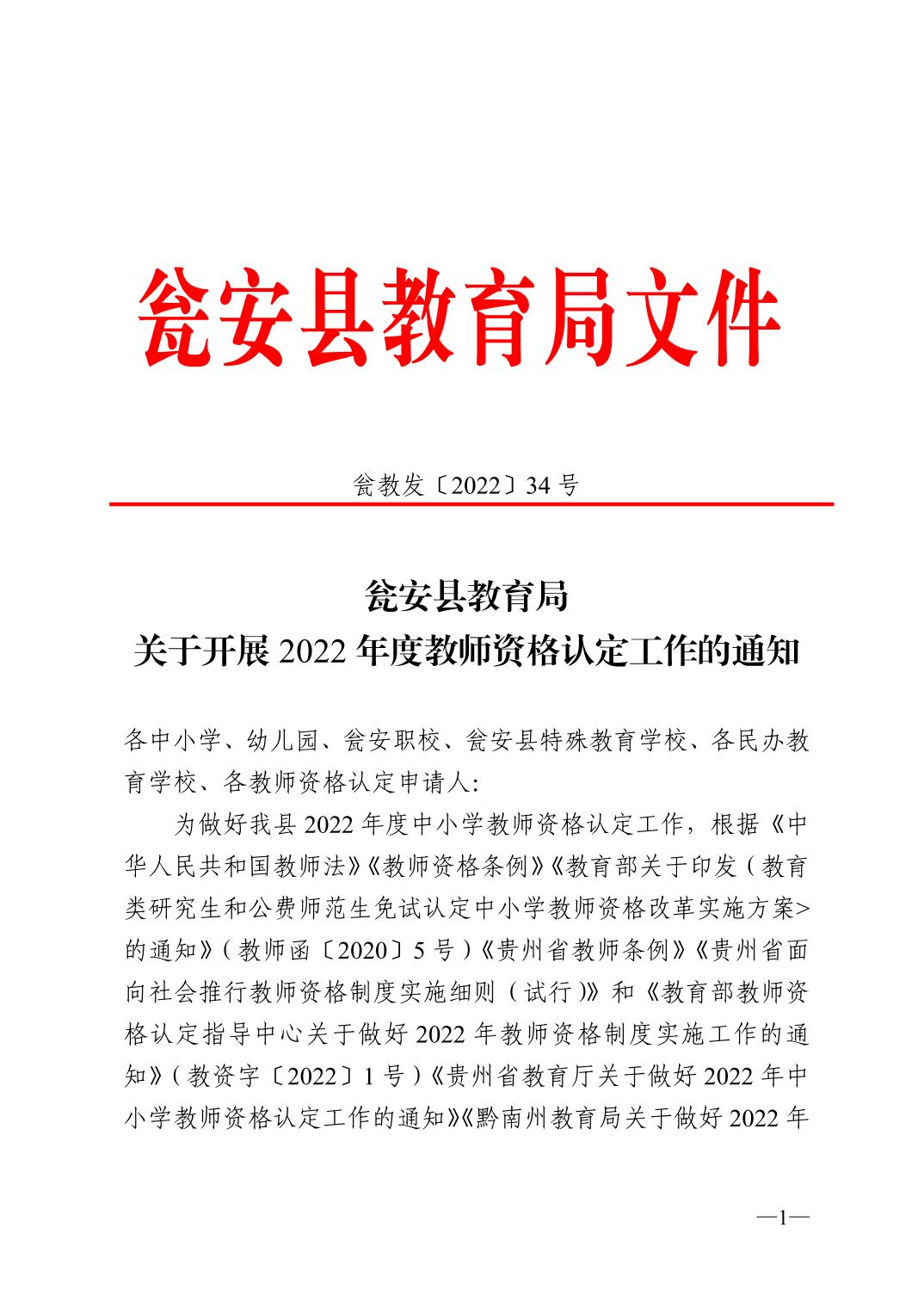 2022年黔南瓮安县中小学教师资格认定公告！1