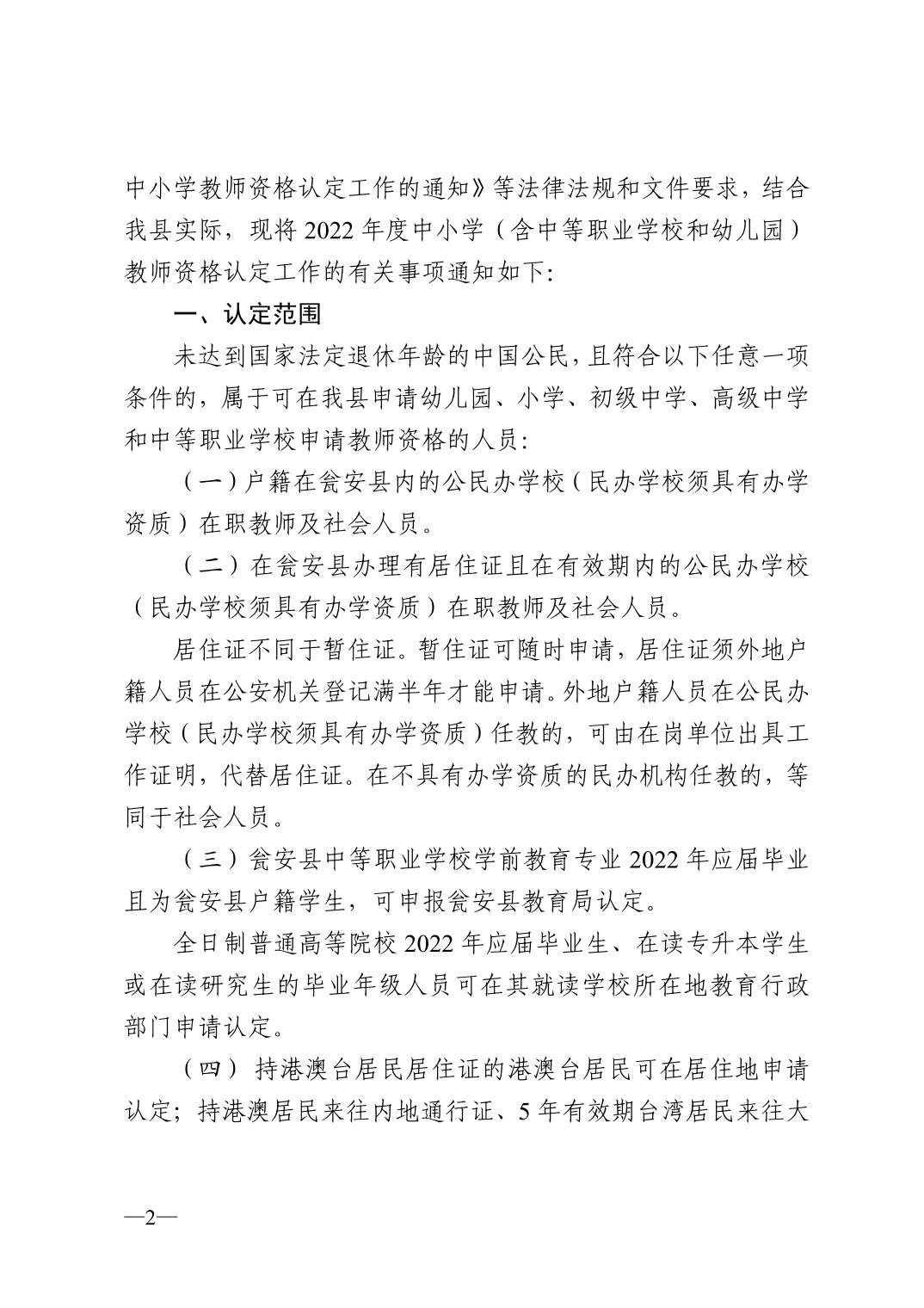 2022年黔南瓮安县中小学教师资格认定公告！2