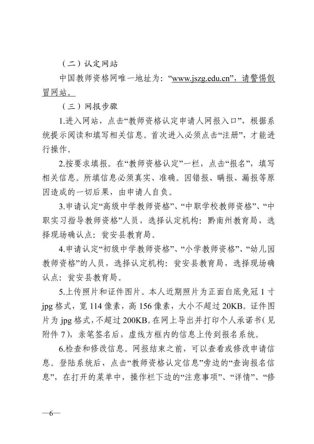 2022年黔南瓮安县中小学教师资格认定公告！6