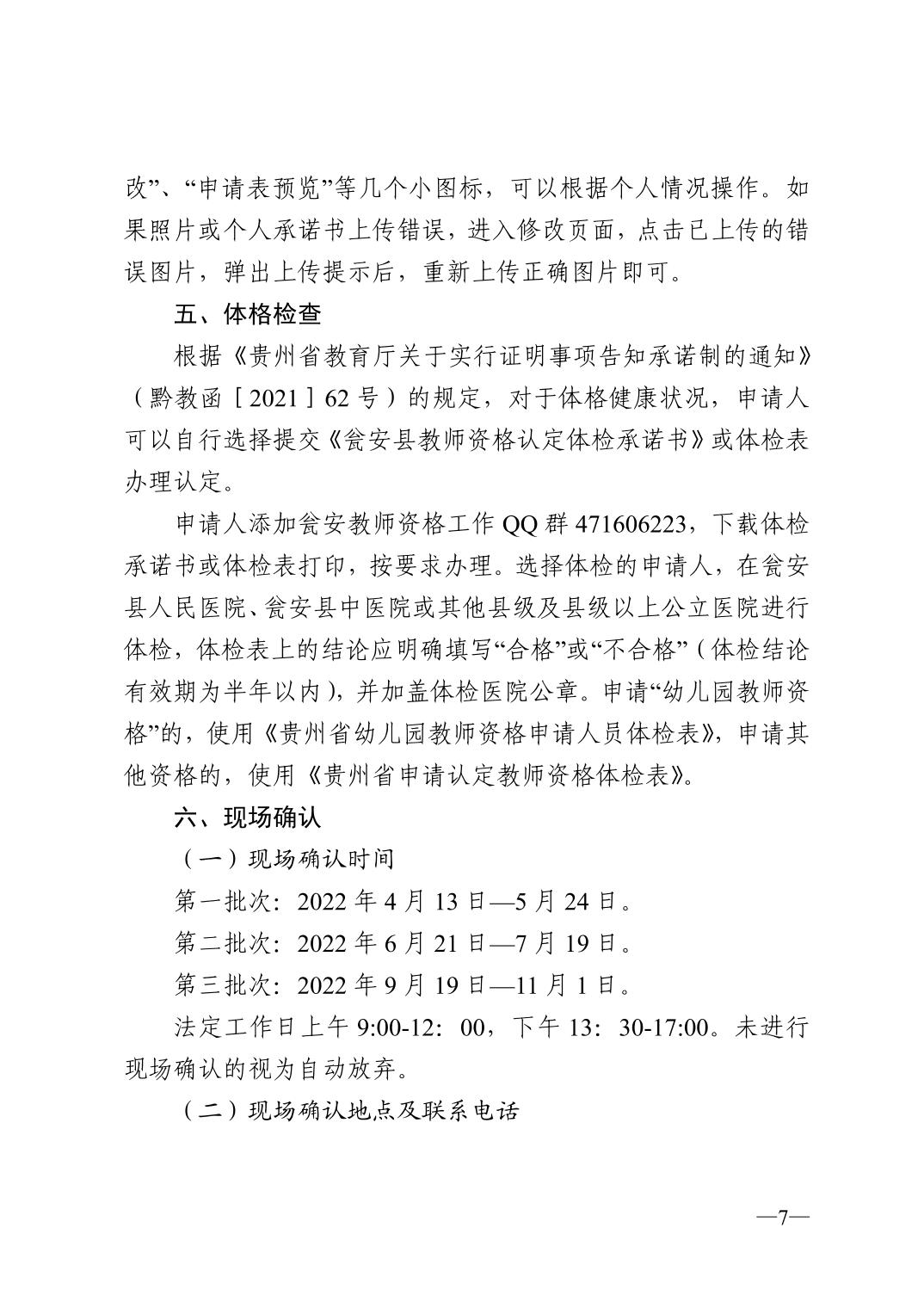 2022年黔南瓮安县中小学教师资格认定公告！7