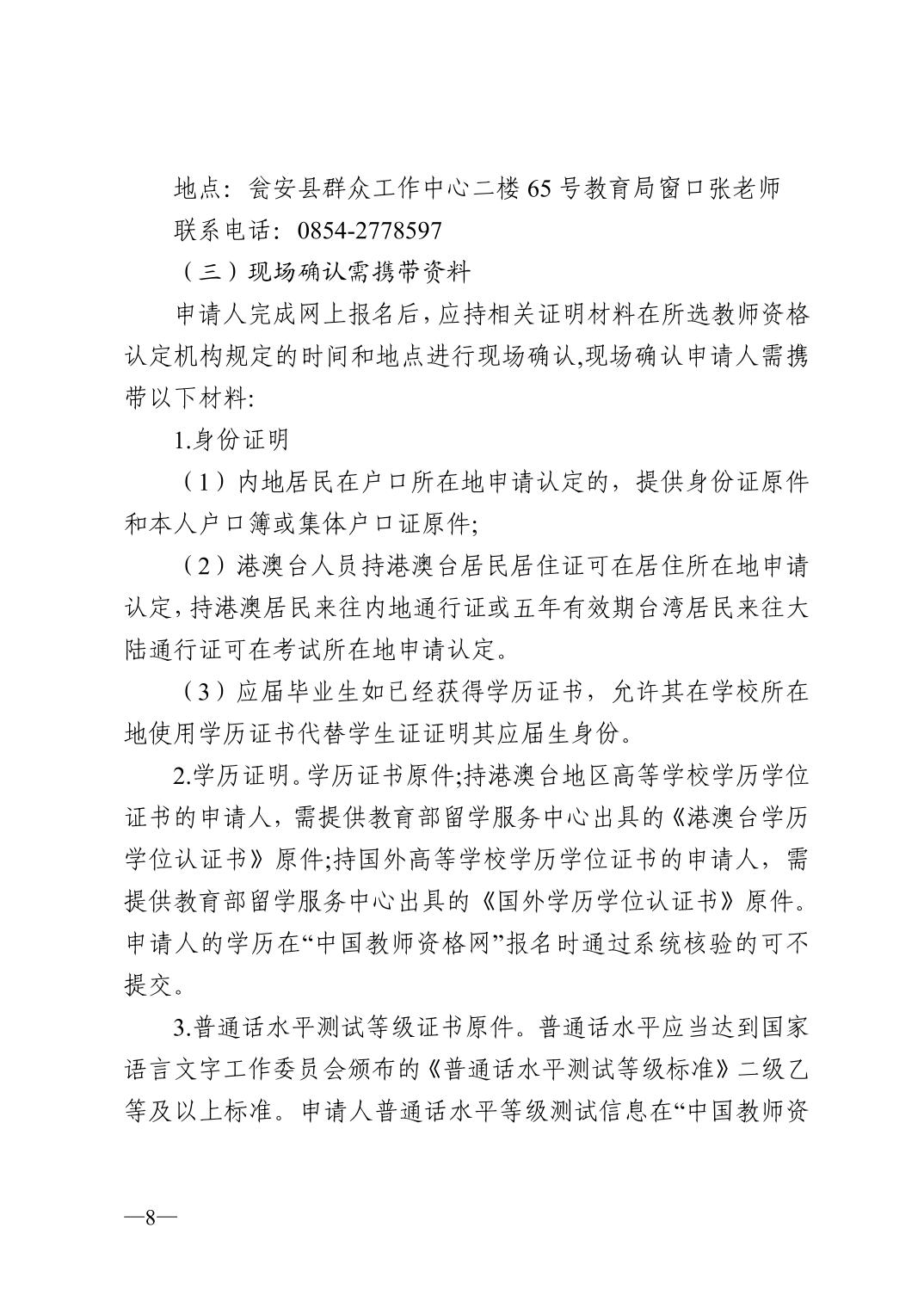 2022年黔南瓮安县中小学教师资格认定公告！8