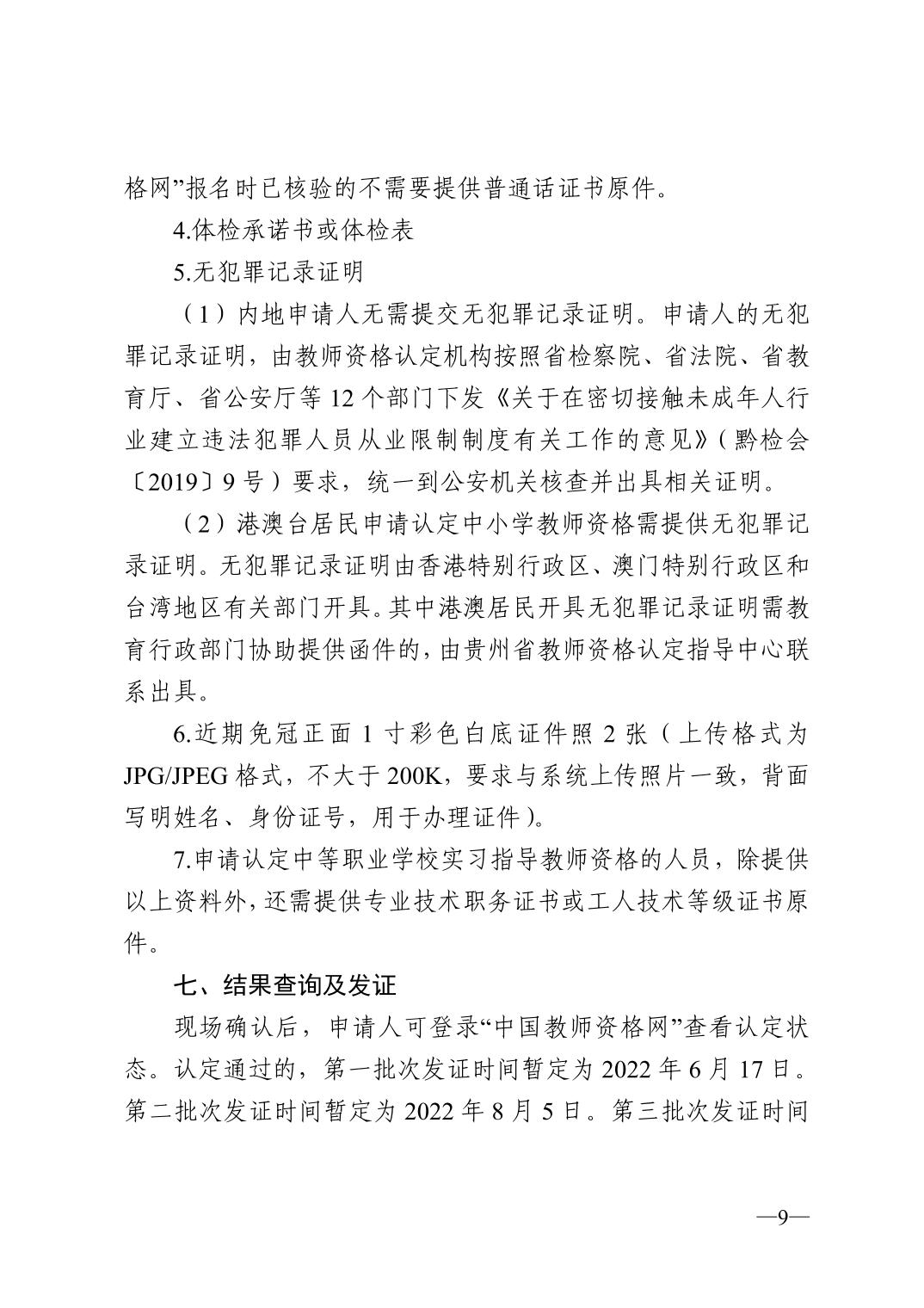 2022年黔南瓮安县中小学教师资格认定公告！9
