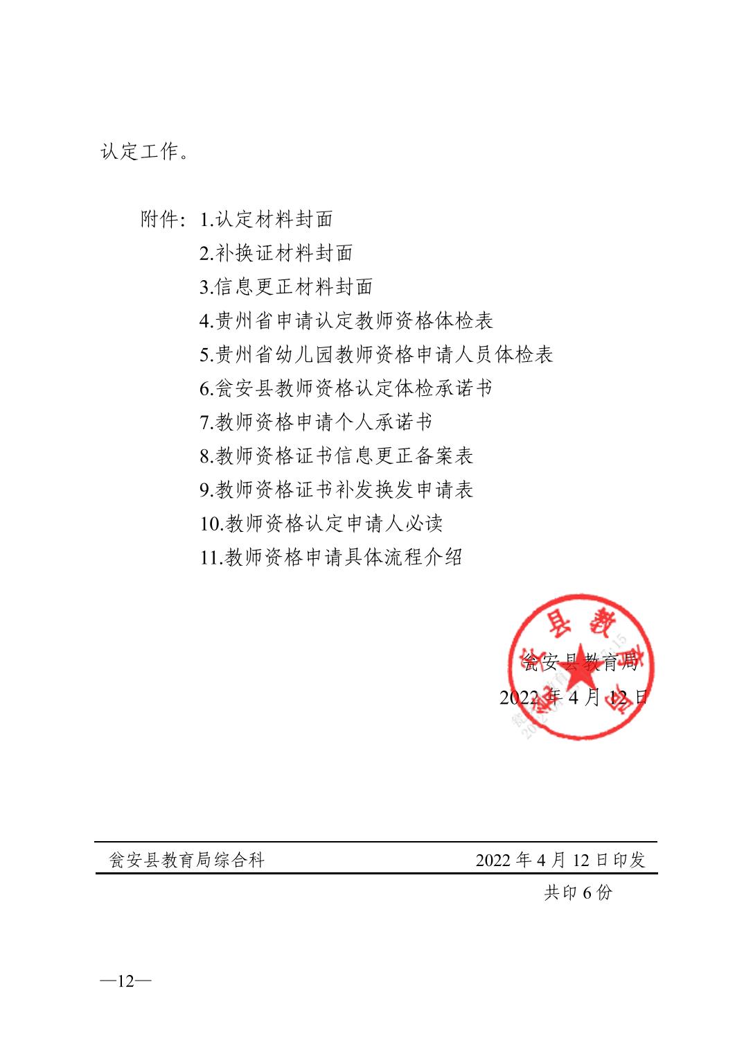 2022年黔南瓮安县中小学教师资格认定公告！12