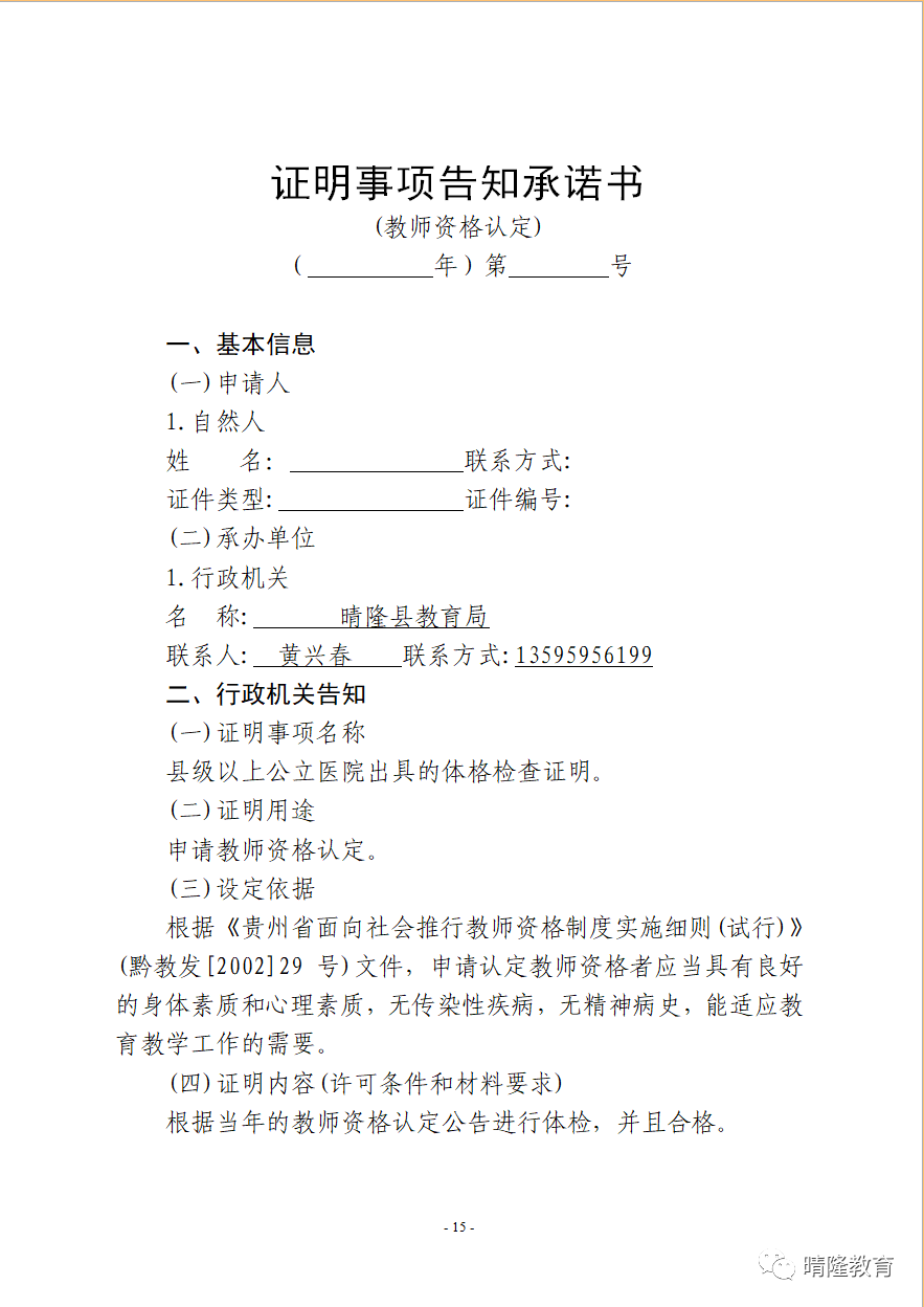 黔西南教师资格认定公告：2022年黔西南晴隆县教师资格认定公告！1