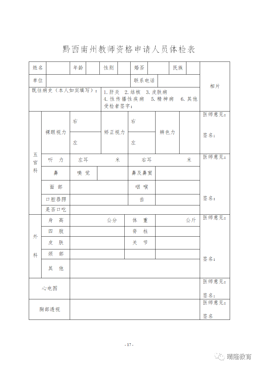 黔西南教师资格认定公告：2022年黔西南晴隆县教师资格认定公告！3