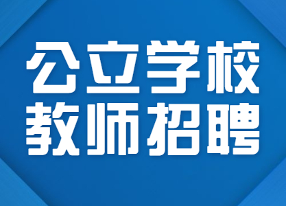 2022年遵义市播州区公开招聘5名教师！