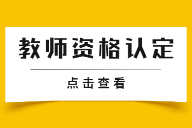 贵州教师资格认定状态的“网报待确认”是什么意思？