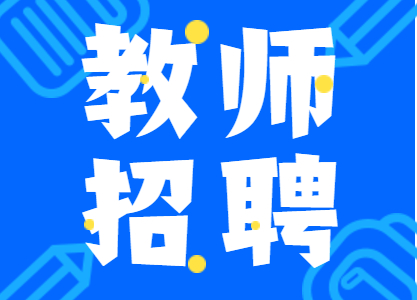 铜仁市碧江区川硐六一幼儿园招聘幼儿教师30名！