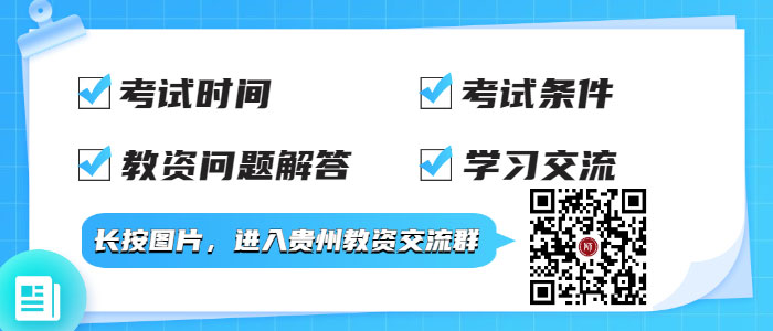 2022上半年贵州中小学教师资格考试每日一练(5.5)