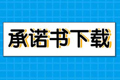 2022上半年贵州省中小学教师资格面试考试承诺书！
