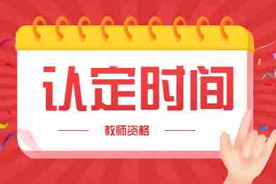 2022上半年第二批贵州省中小学教师资格认定报名时间安排！