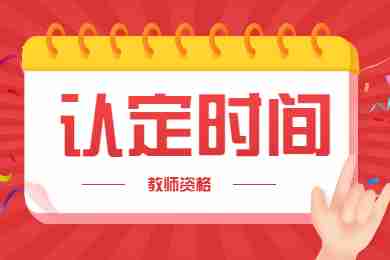 2022上半年第二批贵州中小学教师资格认定报名时间安排！